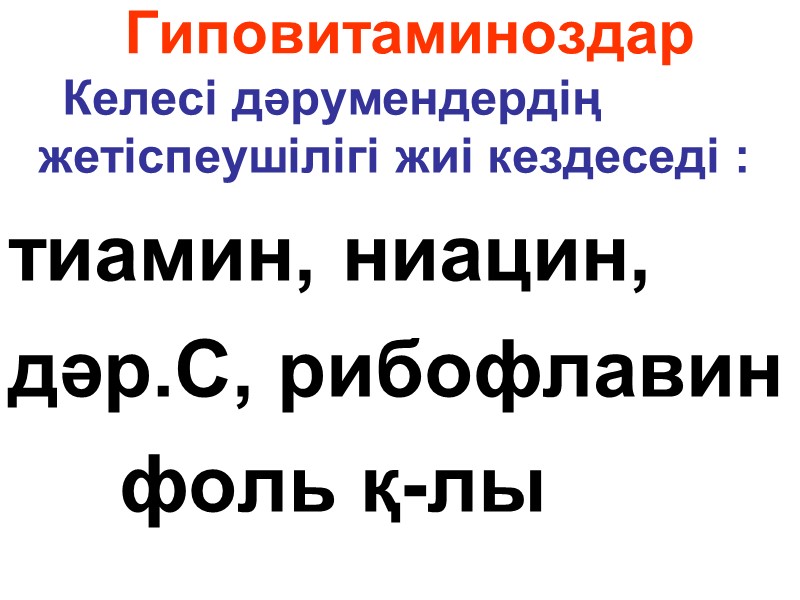 Гиповитаминоздар     Келесі дәрумендердің       